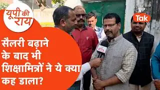 UP Shiksha Mitra Salary Hike 2026: सैलरी बढ़ने के बाद ये क्या मांग करने लगे शिक्षामित्र? | UP Ki Rai