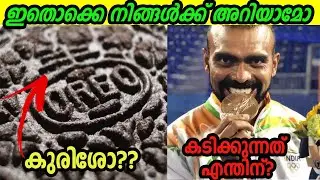 നിങ്ങൾ അറിഞ്ഞിരിക്കേണ്ട കൗതുകകരമായ കാര്യങ്ങൾ | Why Athletes Bite Their Medals