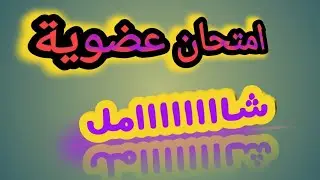 شاااامل عضوية 🤫🤫🤫🤫ج١