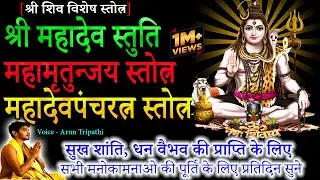 श्री शिव वंदना में सुने | महादेव स्तुति | महामृतुन्जय स्तोत्रं | महादेव पंचरत्न स्तोत्रं | #shiva