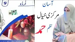   Markazi khayal class 9th Nazam Hamd ll Urdu  Punjab text book board . 