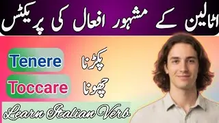 Learn Italian most Important  Verbs || اہم ترین اٹالین ورب🔥