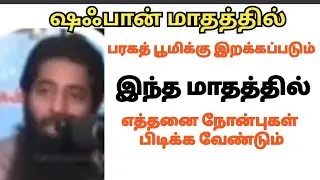 பூமிக்கு பறக்கப் திறக்கப்படும் மாதம்#முஜாஹித் இப்னு ரஸீன்][