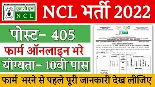 NCL भर्ती 2022 Singrauli | NCL Recruitment Notification 2022 | 10th  Pass NCL Vacancy