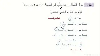 ف1 اساسية الدرس5 تحويل علاقة إلى الصيغة الخطية