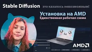 Ставим Stable diffusion на AMD #stablediffusion #amd