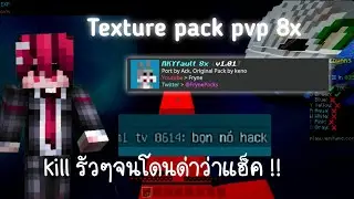 Texture pack RKYfault 8x8 pvp แจกเทคเจอร์แพค kill รัวๆ จนโดนด่าว่า แฮ็ค [Player OTG]