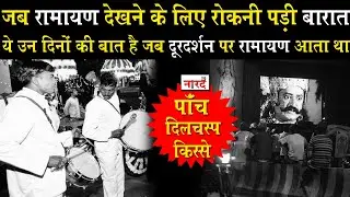 Doordarshan पर Ramanand Sagar Ramayan के प्रसारण के समय के दिलचस्प किस्से_Naarad TV Filmy Kisse.