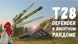 WoT Blitz - T28 Defender в ивентном рандоме