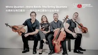 【Mivos Quartet&mdash;Steve Reich: The String Quartets 米費斯弦樂四重奏&mdash;&mdash;萊克弦樂四重奏作品音樂會】