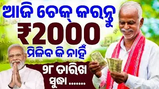 Pm Kisan 22th Installment Date 2026 || Pm Kisan Odisha 2026 || Odisha Prime