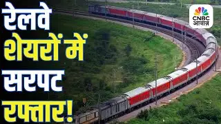 Indian Railway Stocks | रेलवे शेयरों में रफ्तार क्यों? जानिए पूरी वजह!