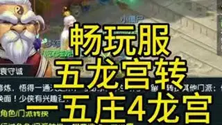 五龙宫转了个五庄4龙宫#梦幻西游 #梦幻西游电脑版 #梦幻西游创梦计划 #梦幻西游畅玩服 #梦幻西游一五庄4龙宫