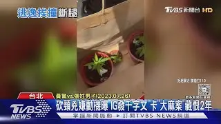 砍頸兇嫌動機曝 IG發千字文 卡「大麻案」藏恨2年｜TVBS新聞 @TVBSNEWS01