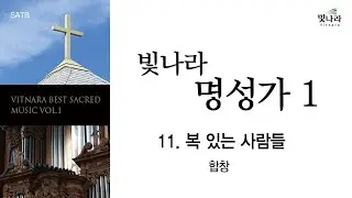 [빛나라명성가1] 11. 복 있는 사람들 -합창