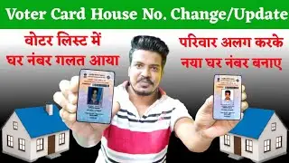 Voter Card House Number Change/Update,Family Separate and enroll for New House No. Voter Card Update