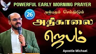 வல்லமையான அதிகாலை ஜெபம் 🔥 MORNING PRAYER TODAY |  Life CHANGING PRAYER with Holy Spirit