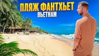 Пляж Фантхьет (Phan Thiet) во Вьетнаме. Обзор Павла Георгиева.
