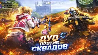 ОБЕЗБАШАНАЯ КАТКА😎 / ДУО VS СКВАДОВ / ЗАТМЕНИЯ / 20 КИЛОВ /CODM/CALL OF DUTY MOBILE