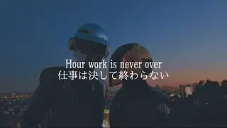 ［和訳］Harder,Better,Faster,Stronger - Daft Punk