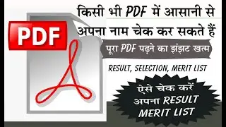 PDF read II pdf se result kaise dekhe II pdf se list check kare II pdf me apna result kaise dekhe