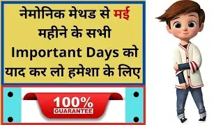 Important Days Of May 2021 With Trick | Trick To Remember Important Days Of May | Mnemonic Trick...