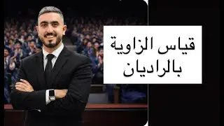 درس قياس الزاوية بالراديان ج1 اول ثانوي 2009 || الاستاذ راشد الفاعوري