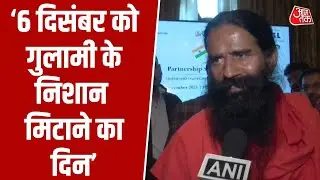 Babri Masjid की नींव पर योग गुरु Baba Ramdev का बड़ा बयान, बोले - भारत Babar का नहीं.. | Aajtak