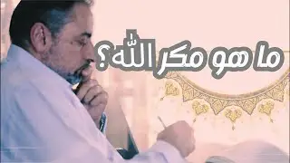 ما هو مكر ﷲ ؟