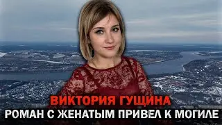 Эта история шокировала  Нижегородскую область — Виктория Гущина и 2 дня поисков! Тру Крайм Истории.
