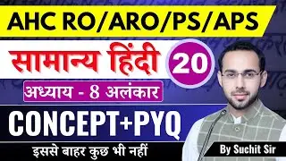 Allahabad High Court RO/ARO | Hindi | अध्याय - 8 | अलंकार | Lec - 20 | Complete Series