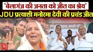 Bihar By-Election Result 2024:&lsquo;बेलागंज की जनता को जीत का श्रेय&rsquo;, JDU की Manorama Devi ने जताया आभार