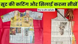 पेपर पर सूट की कटिंग और सिलाई करना सीखें | paper per kurti ki cutting  | suit cutting | SK DESIGNER