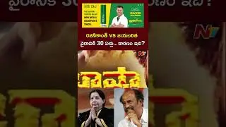 Rajinikanth vs Jayalalitha : 30 ఏళ్ల తర్వాత కారణం చెప్పిన తలైవా | Ntv