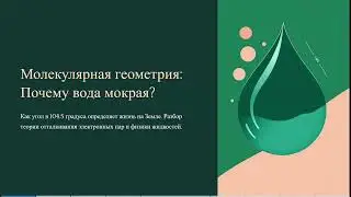 Геометрия молекул: Почему вода мокрая