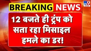 Trump Reaction on SCO Summit : 12 बजते ही ट्रंप को सता रहा मिसाइल हमले का डर!  - TV9