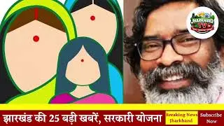 02 February 2026 | झारखंड की 25 बड़ी खबरें | Aaj Ki Sabse Badi Updates | Jharkhand News Today