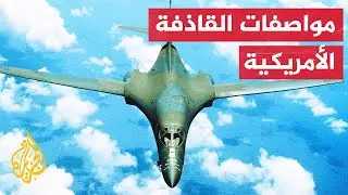 العمود الفقري للقاذفات الأمريكية.. تعرف على مميزات قاذفة بي 1 بي