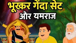 भुखर गेंदा सेट और यमराज कि काहानि Beautiful story of a cow and a bear #youtubeshorts #ai #shorts 