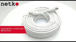 51693 Удлинитель антенный (длина 15м) NETKO Optima