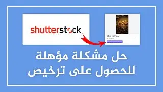حل مشكلة مؤهلة للحصول على ترخيص البيانات Eligible for data licensing في موقع شترستوك shutterstock