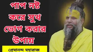 পাপ নষ্ট করার উপায় কি? প্রেমানন্দ মহারাজ কি বলছে শুনুন। Bhajan Marg bangla. #premanandamaharaj 