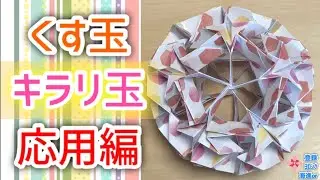 【折り紙　くす玉】くす玉
