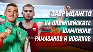Златните Семен Новиков и Магомед Рамазанов се завръщат след триумфа в Париж
