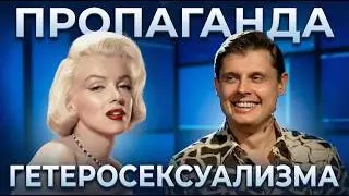 Евгений Понасенков учит знакомиться с девушками! // Пропаганда гетеросексуализма