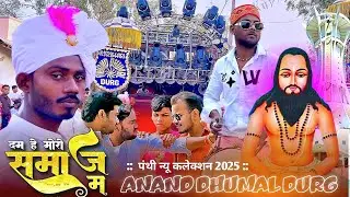 दम हे मोरो समाज में | धुमाल में पहली बार 2025 | आनंद धुमाल दुर्ग | बेस्ट साउंड क्वलिटी | जय सतनाम