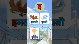 इ  स्वर वाले शब्द | Join our new series, [अ आ इ स्वर ] Hindi Made Easy with Bhumika #hindi #trending