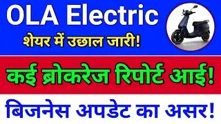 ola electric, ब्रोकरेज रिपोर्ट+कारोबार मे सुधार!  ola electric share news. ola share latest news