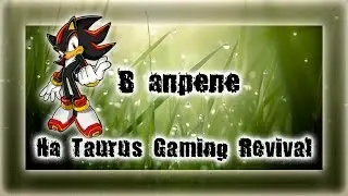 В апреле на Taurus Gaming Revival