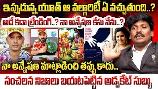 Advocate Subbu Senstional Interview About Naa Anveshana Comments on india history & Culture | iDream